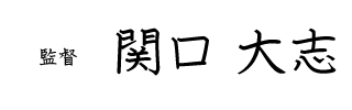 監督 志村仁
