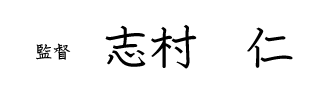 監督 志村仁